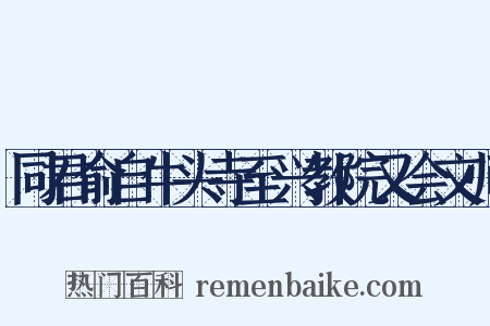 同君俞自牛头寺至兴教院又会文师是什么意思的图片